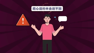 動畫專區-違約金優先給投資人？這平台真的很不一樣🥹-圖